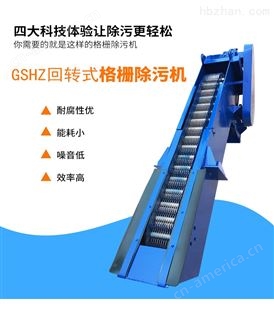 GSHZ型回转式格栅除污机、固液分离器、污水处理设备